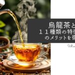 烏龍茶とは？アイキャッチ